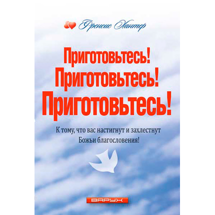 Приготовьтесь! Приготовьтесь! Приготовьтесь!
