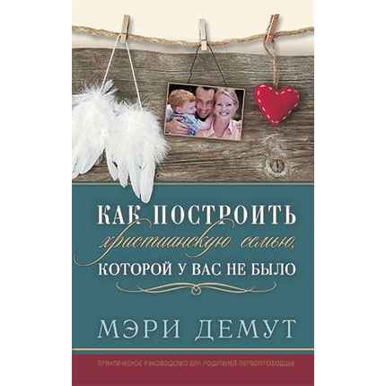 Как построить христианскую семью, которой у вас не было
