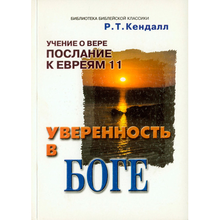 Уверенность в Боге Серия «Библиотека библейской классики»