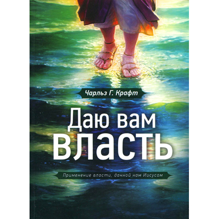 Даю вам власть