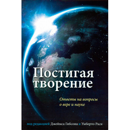 Постигая творение