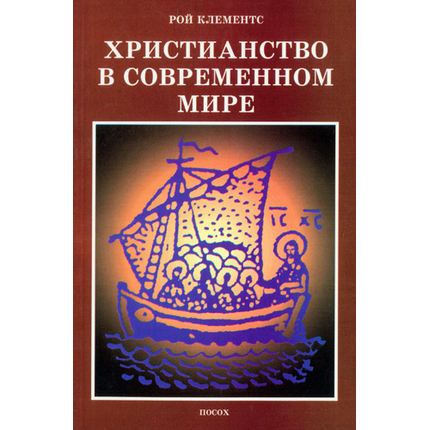 Христианство в современном мире