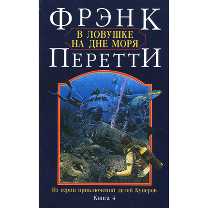 В ловушке на дне моря
