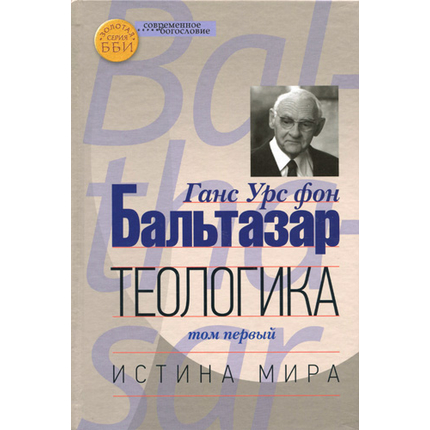 Теологика. Том 1. Истина мира Серия «Современное богословие»