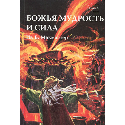 Божья мудрость и сила