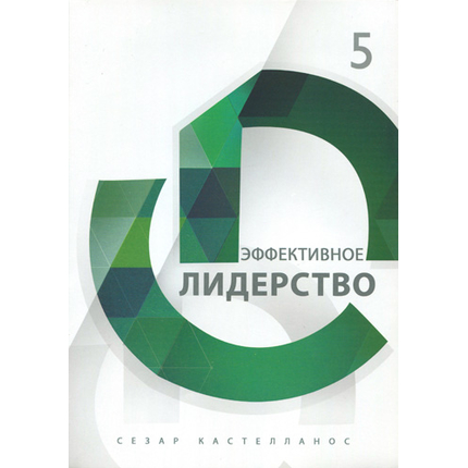 Эффективное лидерство Серия «Формирование всесторонне развитых лидеров»