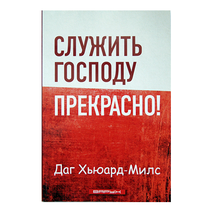 Служить Господу прекрасно!