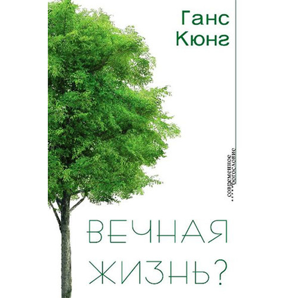Вечная жизнь?