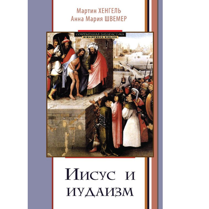 Иисус и иудаизм Серия «Современная библеистика»