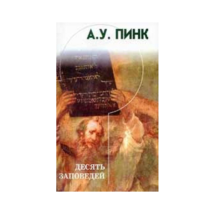 Десять заповедей