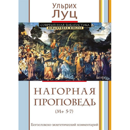 Нагорная проповедь (Мф 5-7). Богословско-экзегетический комментарий Серия «Современная библеистика»