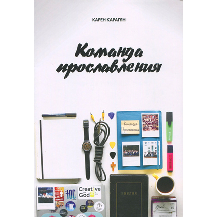 Команда прославления