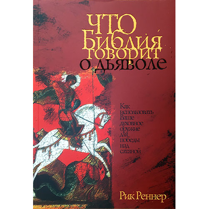 Что Библия говорит о дьяволе