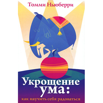 Укрощение ума: как научить себя радоваться