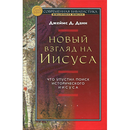Новый взгляд на Иисуса. Что упустил поиск исторического Иисуса? Серия «Современная библеистика»