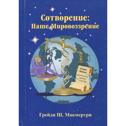 Сотворение: наше мировоззрение