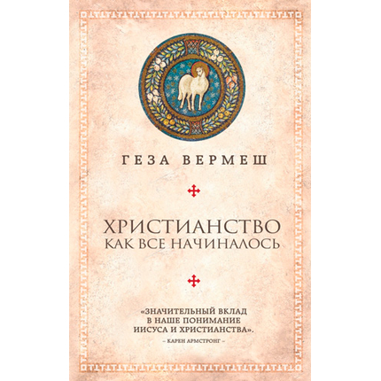 Христианство. Как все начиналось