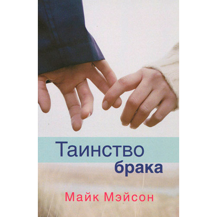 Таинство брака