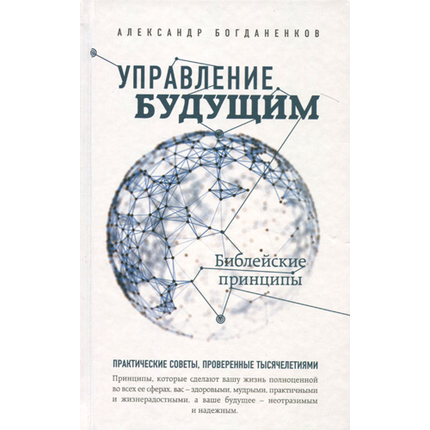 Управление будущим. Библейские принципы