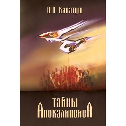 Тайны Апокалипсиса