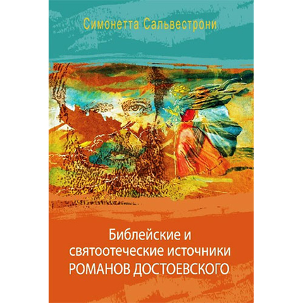 Библейские и святоотеческие источники романов Достоевского Серия «Религиозные мыслители»