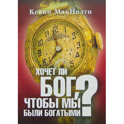 Хочет ли Бог, чтобы мы были богатыми?