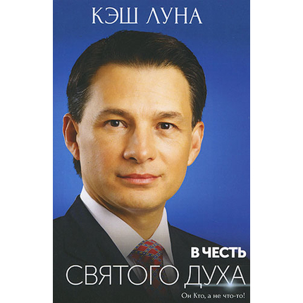 В честь Святого Духа