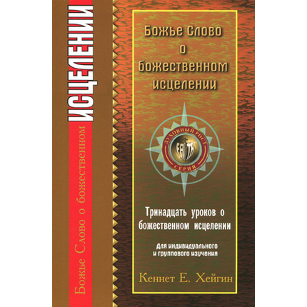 Божье Слово о божественном исцелении
