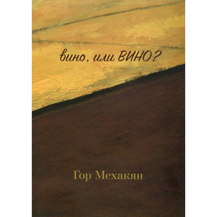 Вино, или ВИНО?