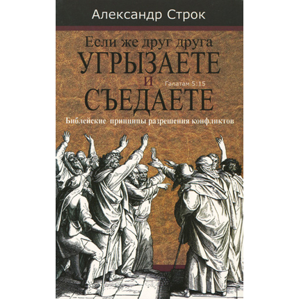 Если же друг друга угрызаете и съедаете