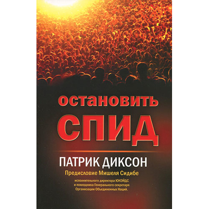 Остановить СПИД