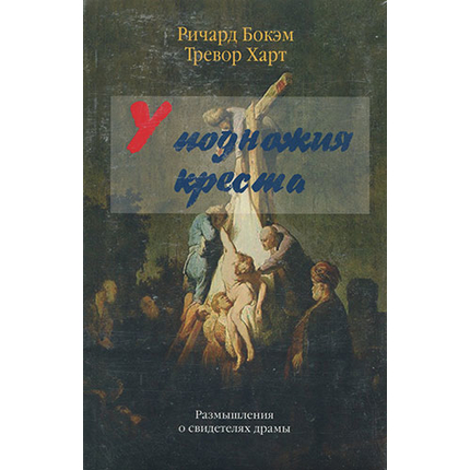 У подножия креста. Размышления о свидетелях драмы