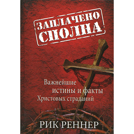 Заплачено сполна