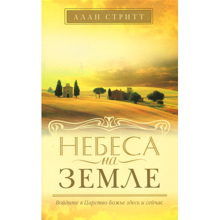 Небеса на земле