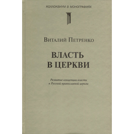 Власть в церкви. Развитие концепции власти в Русской православной церкви