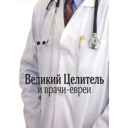 Великий Целитель и врачи-евреи