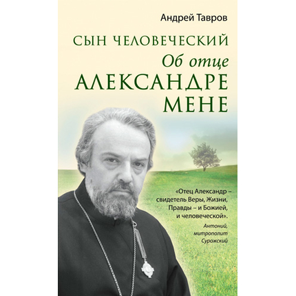 Сын человеческий. Об отце Александре Мене