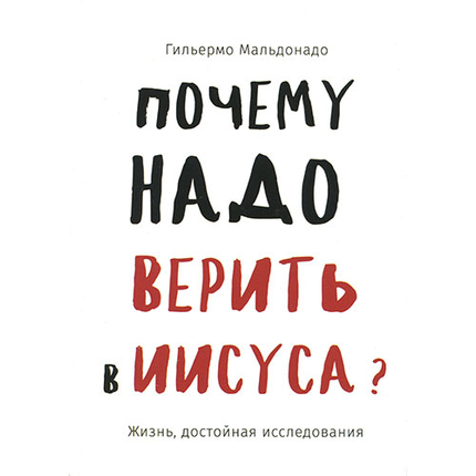 Почему надо верить в Иисуса?