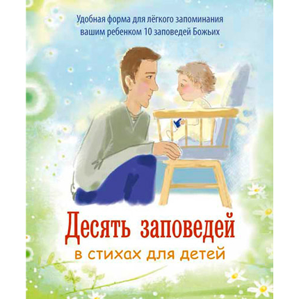 Десять заповедей в стихах для детей