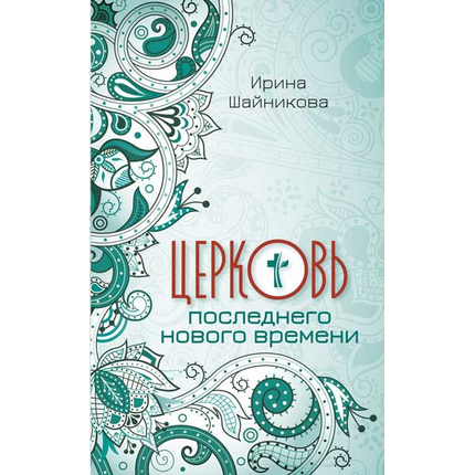 Церковь последнего нового времени