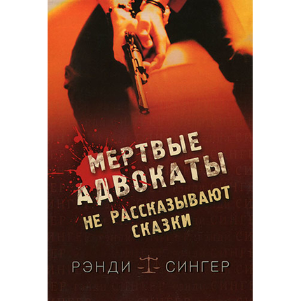 Мертвые адвокаты не рассказывают сказки