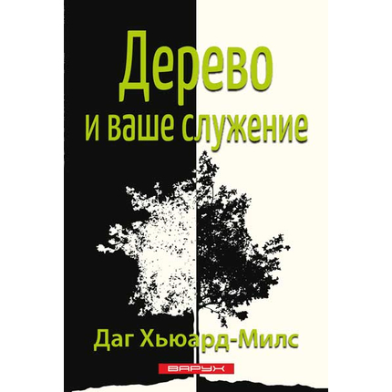 Дерево и ваше служение
