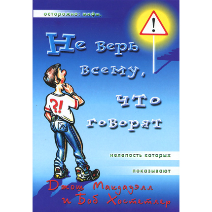Не верь всему, что говорят