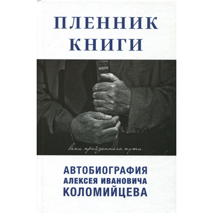 Пленник Книги. Вехи пройденного пути
