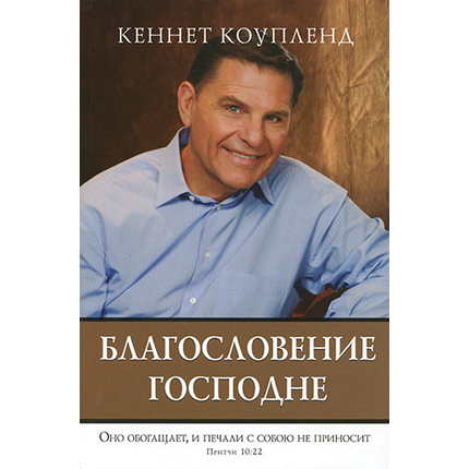 Благословение Господне