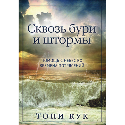 Сквозь бури и штормы