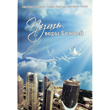 Путь веры Божьей