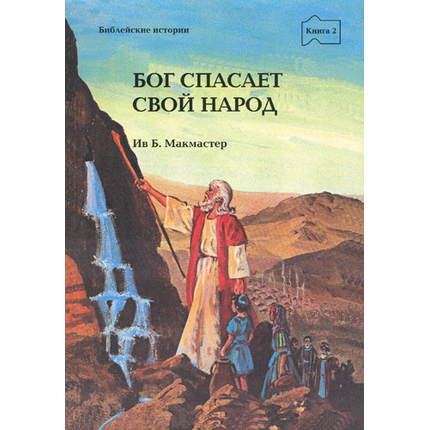 Бог спасает свой народ