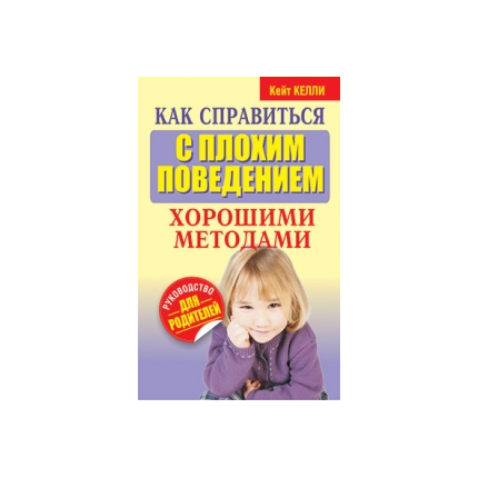 Как справиться с плохим поведением хорошими методами