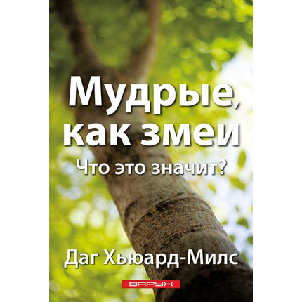 Мудрые, как змеи. Что это значит?